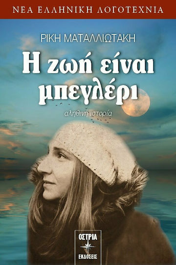 Η ζωή Είναι Μπεγλέρι, True History