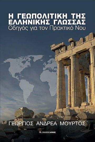 Η γεωπολιτική της ελληνικής γλώσσας, Guide for the practical mind