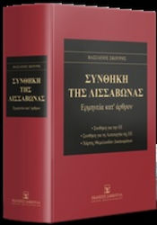 Συνθήκη της Λισσαβώνας, Ερμηνεία κατ' άρθρον