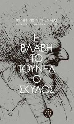 Η Βλάβη. το Τούνελ. ο Σκύλος