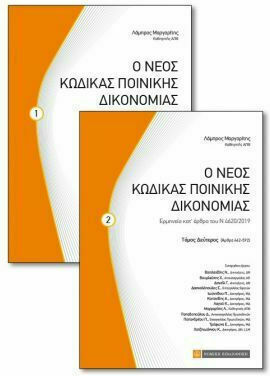 Ο νέος κώδικας ποινικής δικονομίας, Ερμηνεία κατ' άρθρο του Ν 4620/2019 [δύο τόμοι]