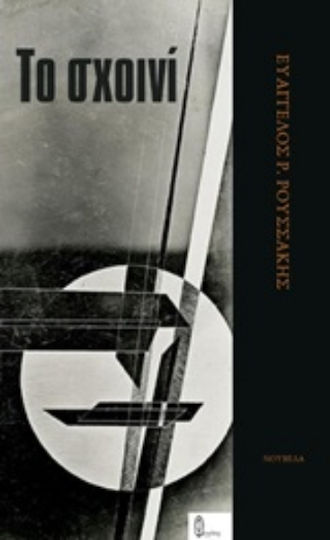 Το Σχοινί, Novel Το Σχοινί, Novel