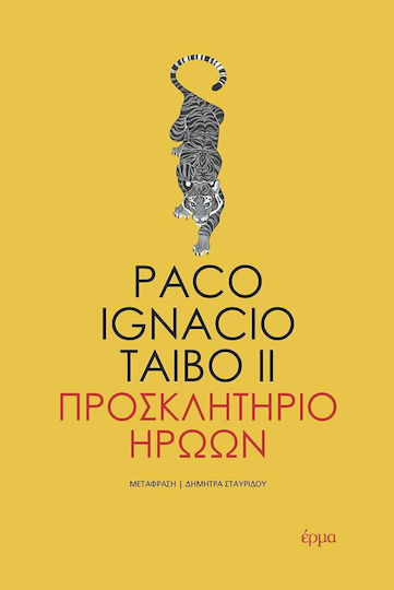 Προσκλητήριο Ηρώων