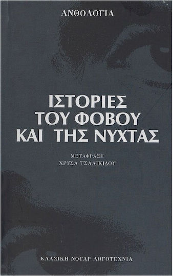 Ιστορίες του Φόβου και της Νύχτας, Anthology