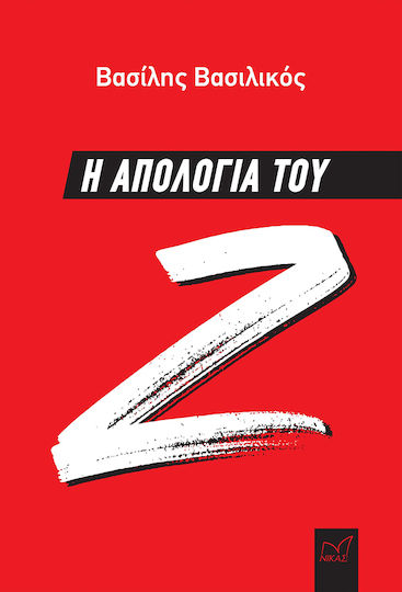 Η Απολογία του ζ Η Απολογία του ζ