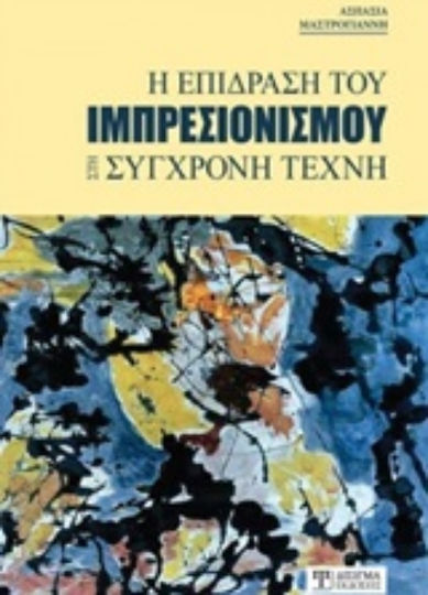 Η επίδραση του ιμπρεσιονισμού στη σύγχρονη τέχνη Η επίδραση του ιμπρεσιονισμού στη σύγχρονη τέχνη