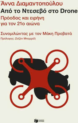 Από το Ντεσεβό στο Drone, Πρόοδος και ειρήνη για τον 21ο αιώνα. Συνομιλώντας με τον Μάκη Προβατά