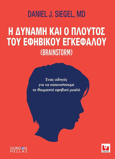 Η δύναμη και ο πλούτος του εφηβικού εγκεφάλου, Brainstrorm: Ένας οδηγός για να κατανοήσουμε το θαυμαστό εφηβικό μυαλό Η δύναμη και ο πλούτος του εφηβικού εγκεφάλου, Brainstrorm: Ένας οδηγός για να κατανοήσουμε το θαυμαστό εφηβικό μυαλό