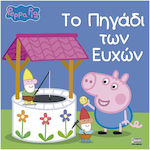 Pegga Pig: Το πηγάδι των ευχών