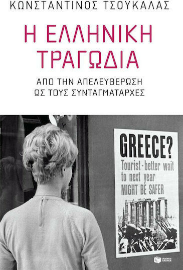 Η ελληνική τραγωδία, Από την απελευθέρωση ως τους συνταγματάρχες