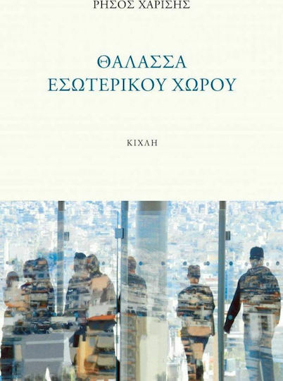 Θάλασσα εσωτερικού χώρου