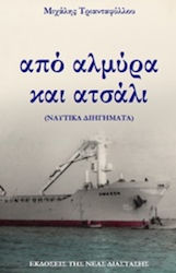 Από Αλμύρα και Ατσάλι, (naval Short Stories)