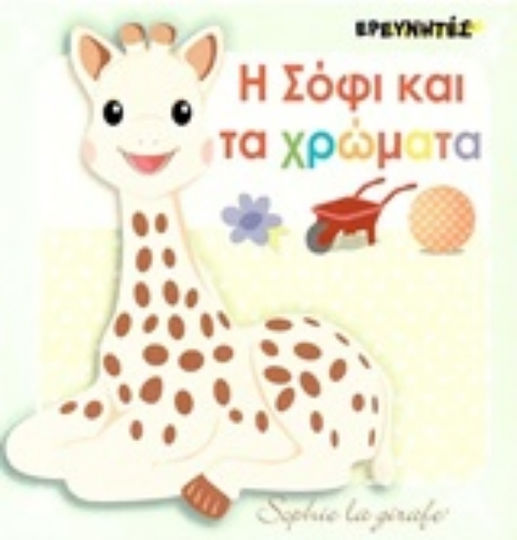 Η Σόφι και τα χρώματα