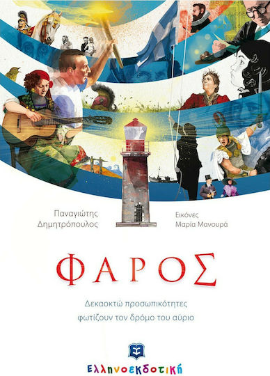 Φάρος, Δεκαοκτώ προσωπικότητες φωτίζουν τον δρόμο του αύριο