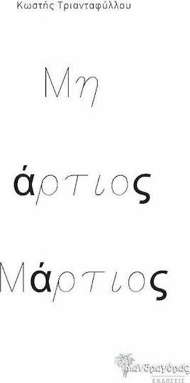 Μη άρτιος Μάρτιος