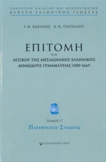 Επιτομή του λεξικού της μεσαιωνικής ελληνικής δημώδους γραμματείας 1100-1669, Παραθρασεία - Σταματώ