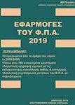 Εφαρμογές του ΦΠΑ 2019