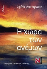 Η Χώρα των Ανέμων Η Χώρα των Ανέμων
