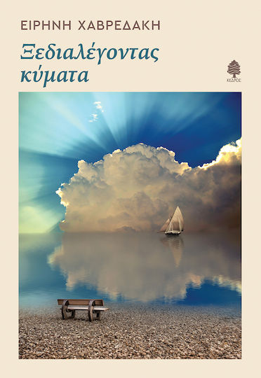 Ξεδιαλέγοντας κύματα Ξεδιαλέγοντας κύματα