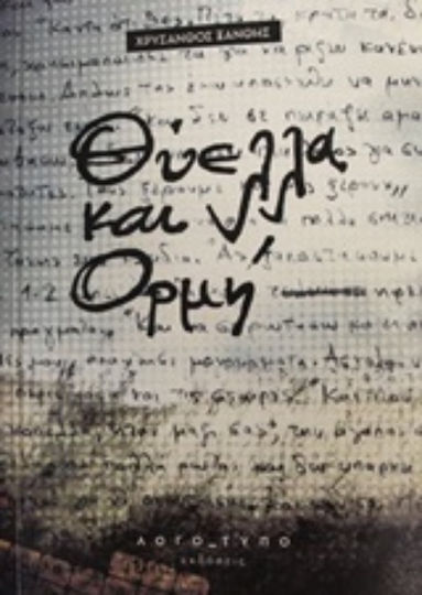 Θύελλα και Ορμή