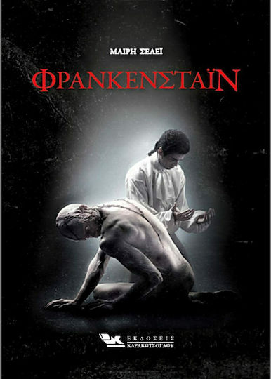 Φρανκενστάιν Φρανκενστάιν