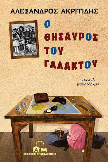 Ο θησαυρός του Γαλακτού, Νεανικό μυθιστόρημα