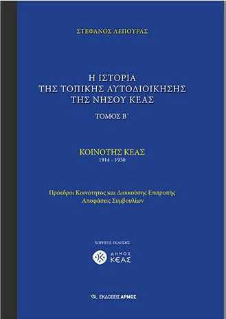 Η ιστορία της τοπικής αυτοδιοίκησης της νήσου Κέας, Κοινότης Κέας 1914-1950: Πρόεδροι κοινότητος και διοικούσης επιτροπής, αποφάσεις συμβουλίων