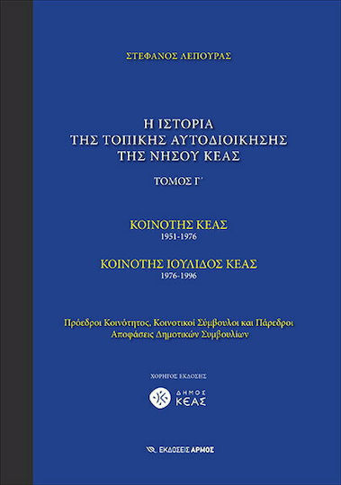 Η ιστορία της τοπικής αυτοδιοίκησης της νήσου Κέας, Κοινότητα Κέας 1951-1976: Κοινότητα Ιουλίδος Κέας 1976-19996: Πρόεδροι κοινότητος, κοινοτικοί σύμβουλοι και πάρεδροι: Αποφάσεις δημοτικών συμβουλίων