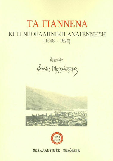 Τα Γιάννενα και η νεοελληνική αναγέννηση (1648-1820) Τα Γιάννενα και η νεοελληνική αναγέννηση (1648-1820)