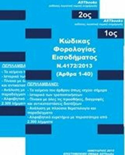 Κώδικας φορολογίας εισοδήματος Ν. 4172/2013
