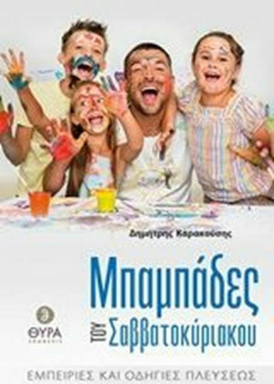 Μπαμπάδες Του Σαββατοκύριακου, Εμπειρίες και Οδηγίες Πλεύσεως