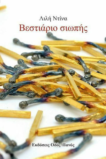 Βεστιάριο σιωπής