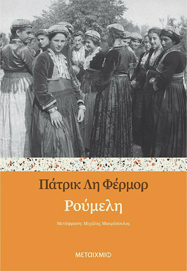Ρούμελη Ρούμελη