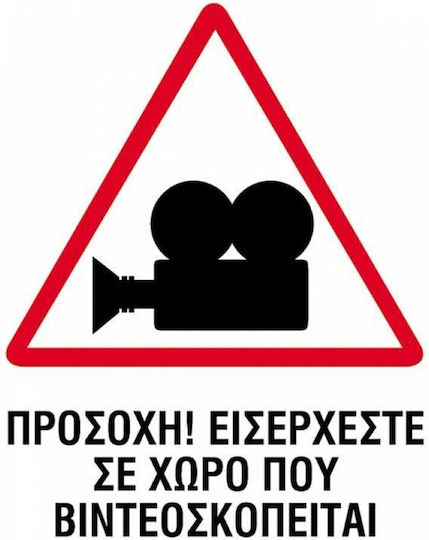 Next Πινακίδα Ο Χώρος Βιντεοσκοπείται 15x20εκ.
