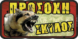 Λυκόσκυλο Caution Dog Warning Sign