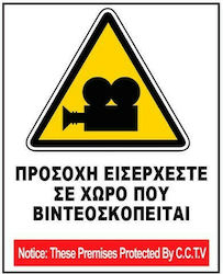 Epigrami Πινακίδα Ο Χώρος Βιντεοσκοπείται 10x15εκ.