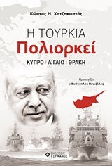 Η Τουρκία πολιορκεί, Κύπρο, Αιγαίο, Θράκη