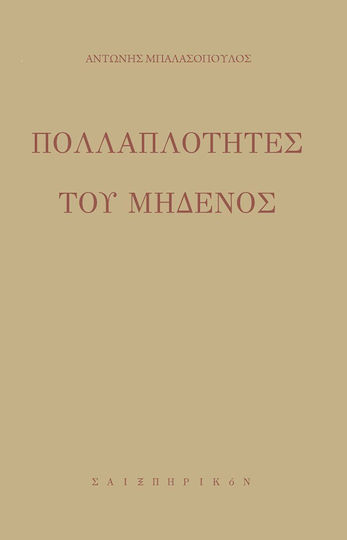 Πολλαπλότητες του μηδενός