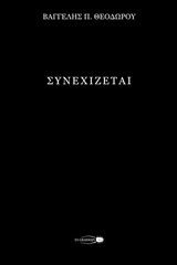 Συνεχίζεται Συνεχίζεται