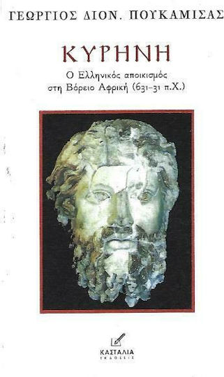 Κυρήνη: Ο ελληνικός αποικισμός στη Βόρειο Αφρική 631-31 π.Χ.
