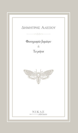 Φωτογραφία ξωμάχου ή Τα μάγια Φωτογραφία ξωμάχου ή Τα μάγια