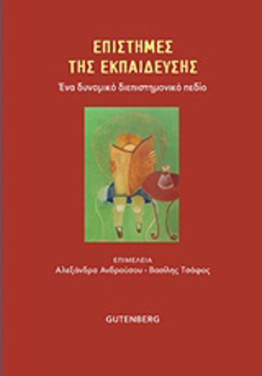 Επιστήμες της εκπαίδευσης, A dynamic interdisciplinary field