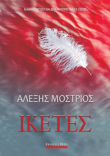 Ικέτες Ικέτες