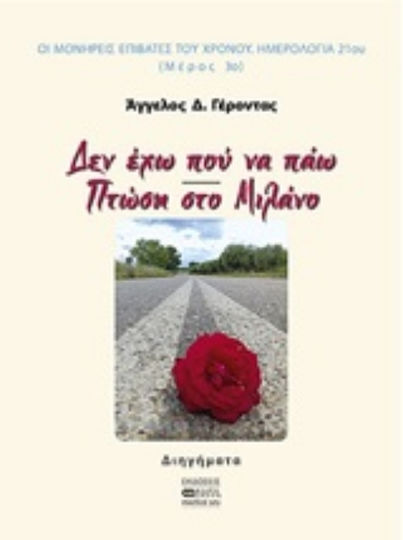 Δεν έχω που να Πάω. Πτώση στο Μιλάνο, Short Stories