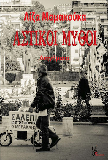 Αστικοί Μύθοι, Kurzgeschichten