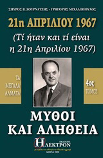 21η Απριλίου 1967, μύθοι και αλήθεια