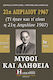 21η Απριλίου 1967, μύθοι και αλήθεια