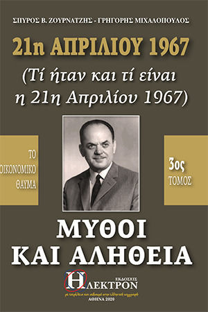 21η Απριλίου 1967, μύθοι και αλήθεια