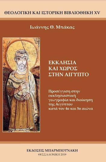 Εκκλησία και χώρος στην Αίγυπτο, Προσέγγιση στην εκκλησιαστική γεωγραφία και διοίκηση της Αιγύπτου κατά τον 4ο και 5ο αιώνα Εκκλησία και χώρος στην Αίγυπτο, Προσέγγιση στην εκκλησιαστική γεωγραφία και διοίκηση της Αιγύπτου κατά τον 4ο και 5ο αιώνα