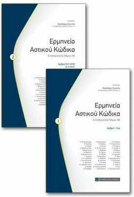 Ερμηνεία αστικού κώδικα & εισαγωγικού νόμου ΑΚ